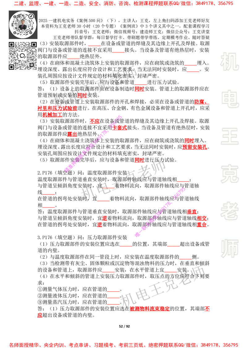2025年王克一建机电《案例500问》（下）_2026年一级建造师_2026年一建机电_2025年一建机电SVIP_01-精华文档✿电子教材✿历年真题_85-机电《案例500问+默写本》王克