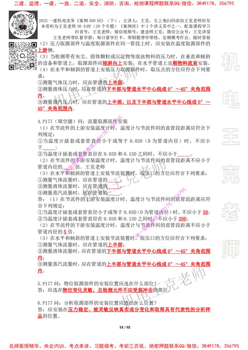 2025年王克一建机电《案例500问》（下）_2026年一级建造师_2026年一建机电_2025年一建机电SVIP_01-精华文档✿电子教材✿历年真题_85-机电《案例500问+默写本》王克