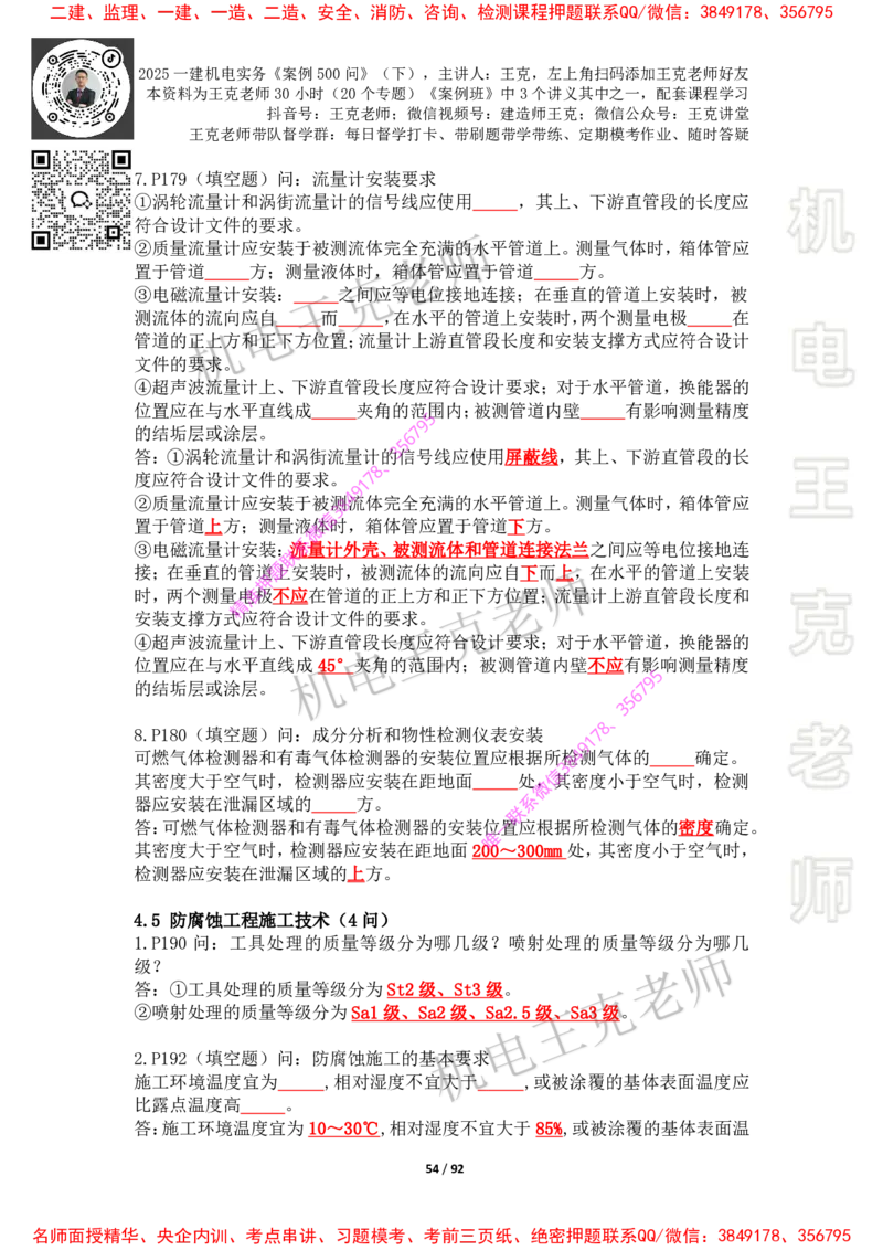 2025年王克一建机电《案例500问》（下）_2026年一级建造师_2026年一建机电_2025年一建机电SVIP_01-精华文档✿电子教材✿历年真题_85-机电《案例500问+默写本》王克