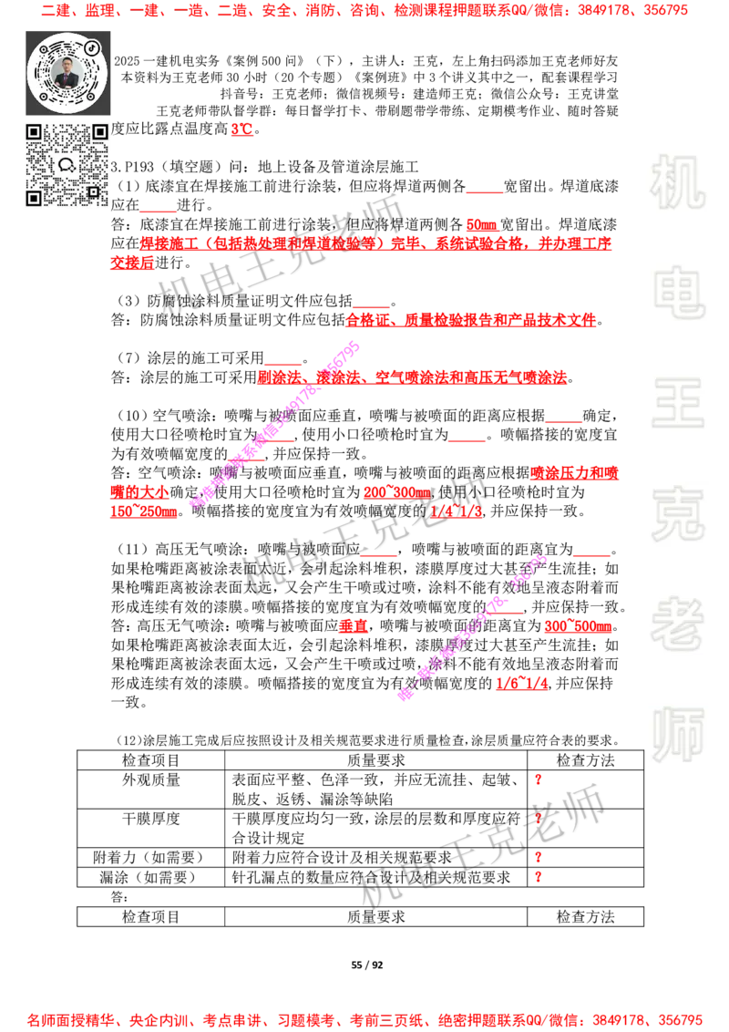 2025年王克一建机电《案例500问》（下）_2026年一级建造师_2026年一建机电_2025年一建机电SVIP_01-精华文档✿电子教材✿历年真题_85-机电《案例500问+默写本》王克
