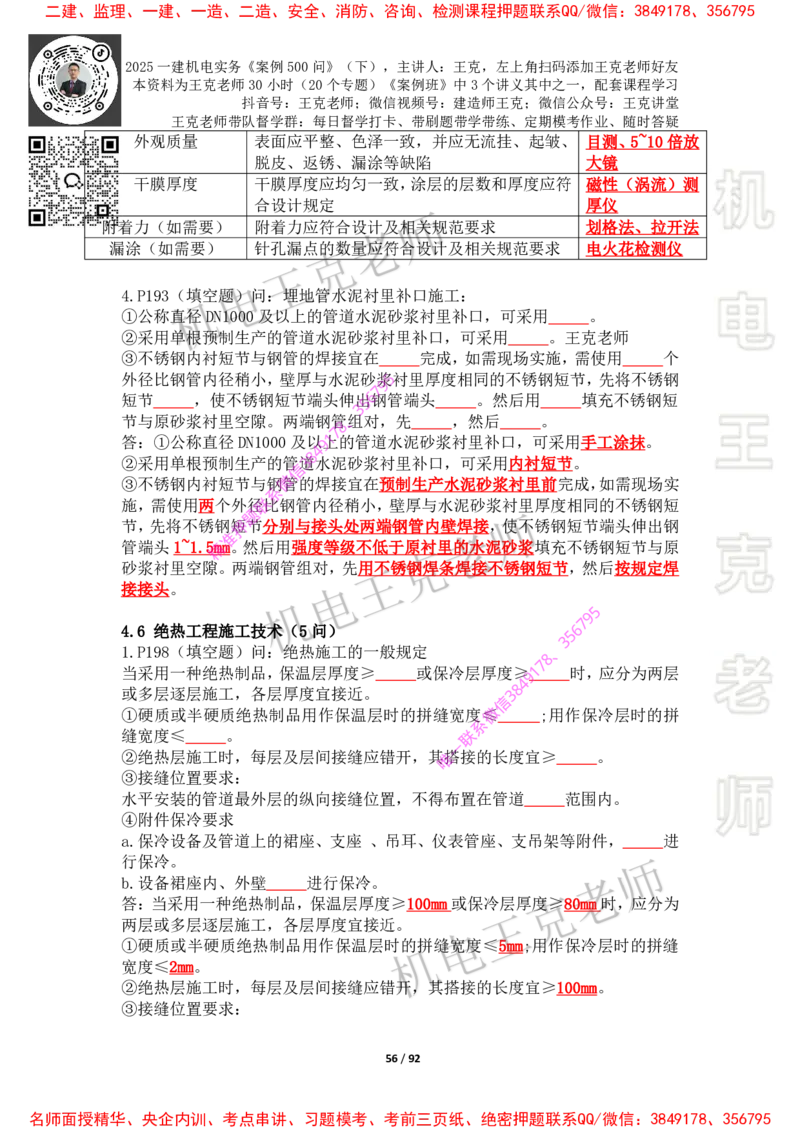 2025年王克一建机电《案例500问》（下）_2026年一级建造师_2026年一建机电_2025年一建机电SVIP_01-精华文档✿电子教材✿历年真题_85-机电《案例500问+默写本》王克