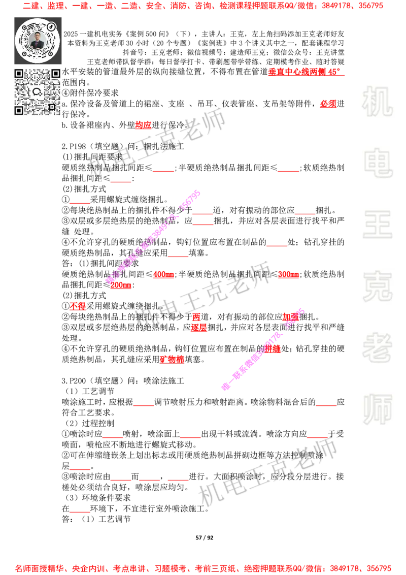 2025年王克一建机电《案例500问》（下）_2026年一级建造师_2026年一建机电_2025年一建机电SVIP_01-精华文档✿电子教材✿历年真题_85-机电《案例500问+默写本》王克