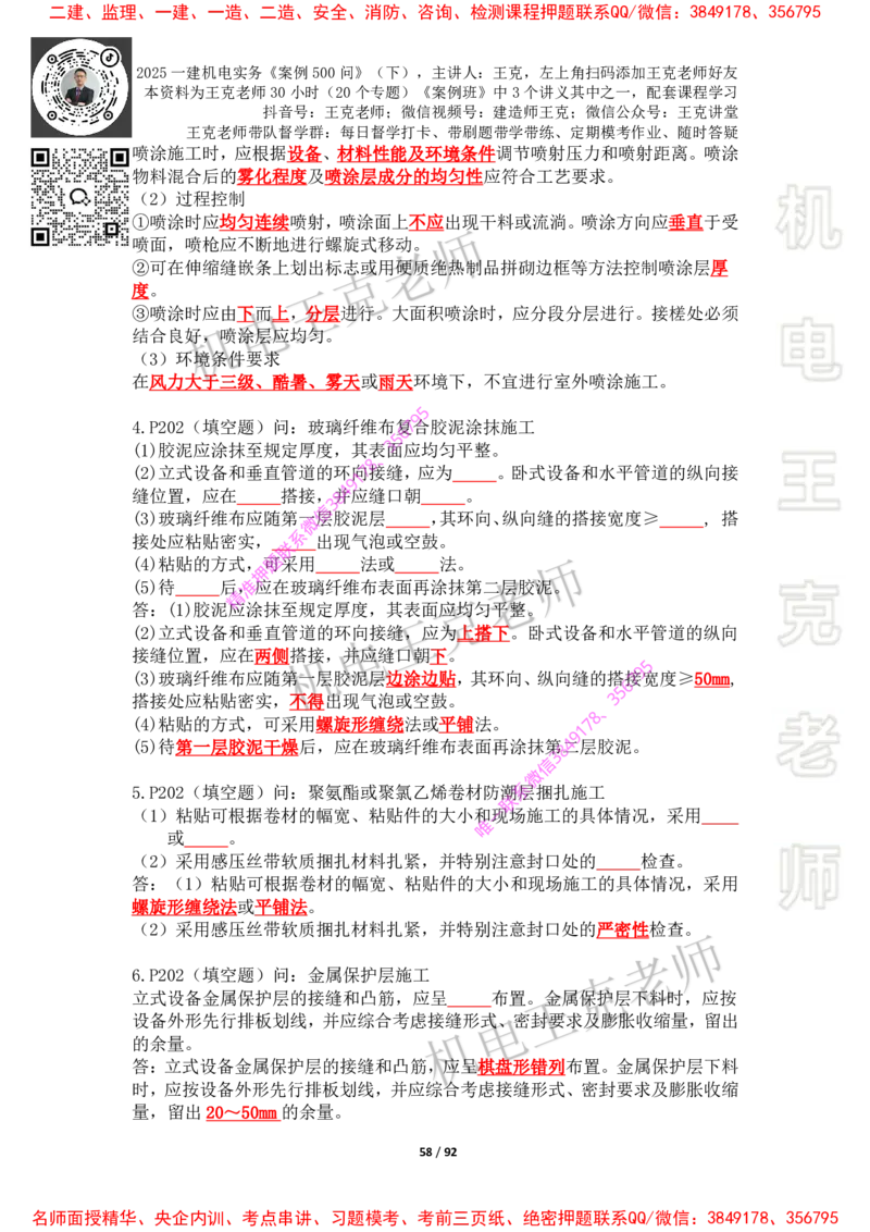 2025年王克一建机电《案例500问》（下）_2026年一级建造师_2026年一建机电_2025年一建机电SVIP_01-精华文档✿电子教材✿历年真题_85-机电《案例500问+默写本》王克