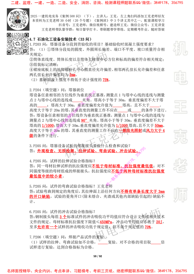 2025年王克一建机电《案例500问》（下）_2026年一级建造师_2026年一建机电_2025年一建机电SVIP_01-精华文档✿电子教材✿历年真题_85-机电《案例500问+默写本》王克