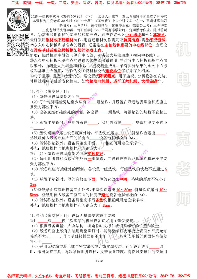 2025年王克一建机电《案例500问》（下）_2026年一级建造师_2026年一建机电_2025年一建机电SVIP_01-精华文档✿电子教材✿历年真题_85-机电《案例500问+默写本》王克