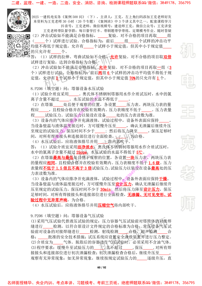 2025年王克一建机电《案例500问》（下）_2026年一级建造师_2026年一建机电_2025年一建机电SVIP_01-精华文档✿电子教材✿历年真题_85-机电《案例500问+默写本》王克