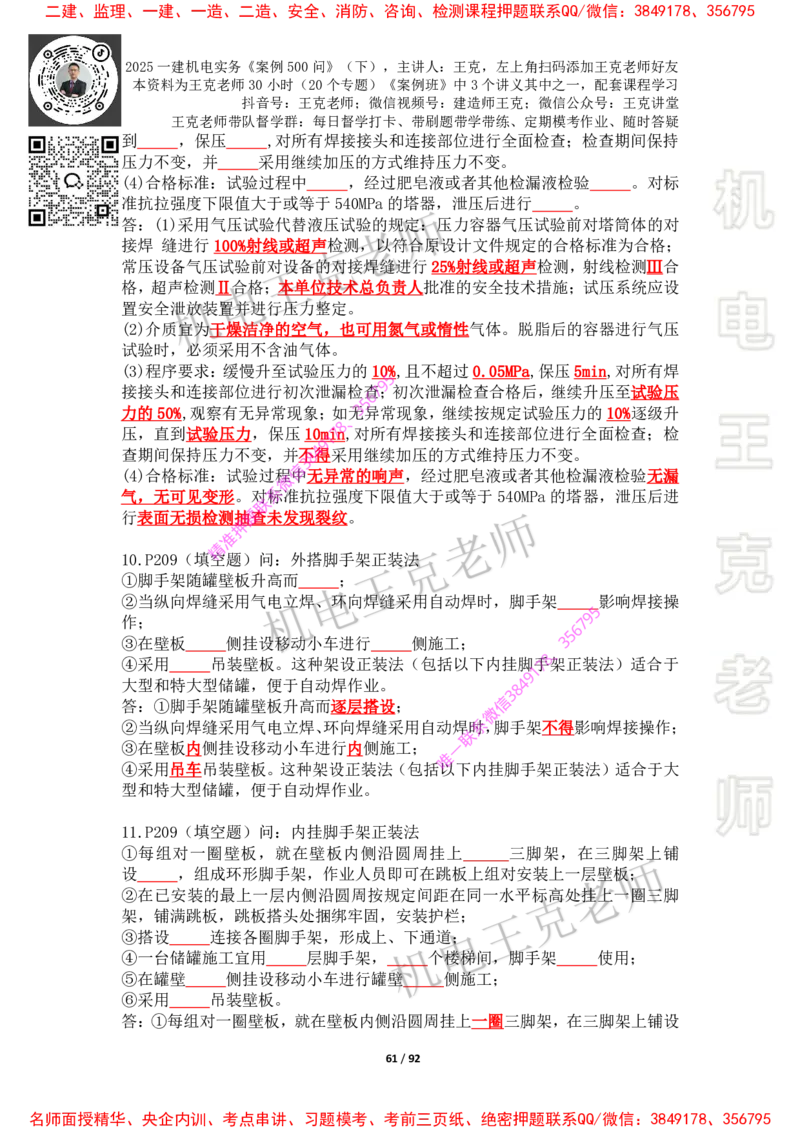2025年王克一建机电《案例500问》（下）_2026年一级建造师_2026年一建机电_2025年一建机电SVIP_01-精华文档✿电子教材✿历年真题_85-机电《案例500问+默写本》王克