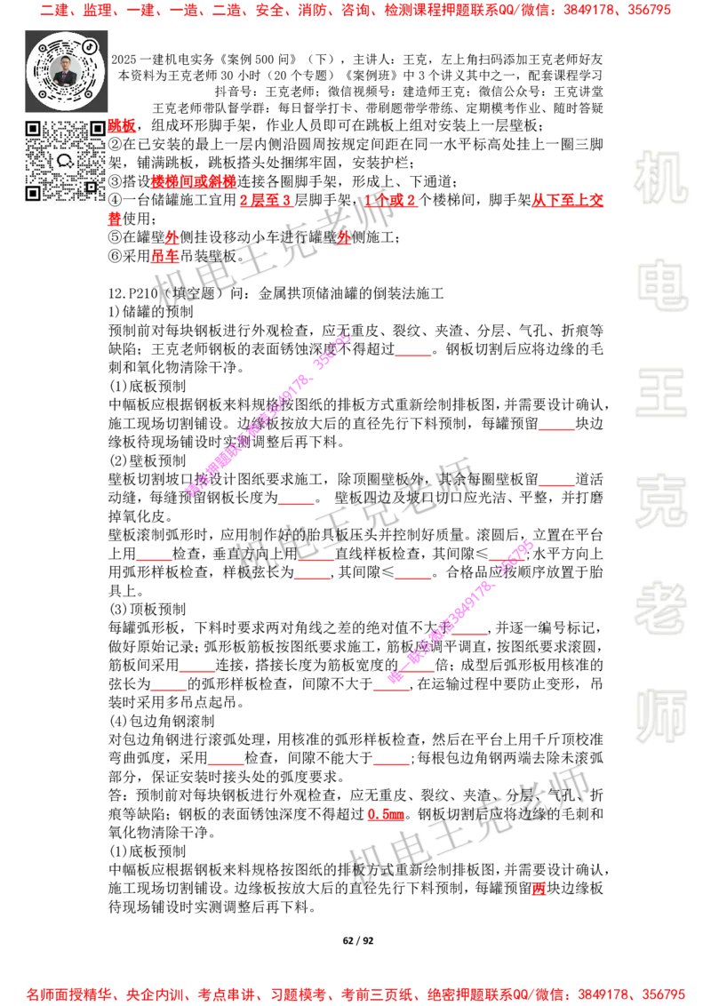 2025年王克一建机电《案例500问》（下）_2026年一级建造师_2026年一建机电_2025年一建机电SVIP_01-精华文档✿电子教材✿历年真题_85-机电《案例500问+默写本》王克
