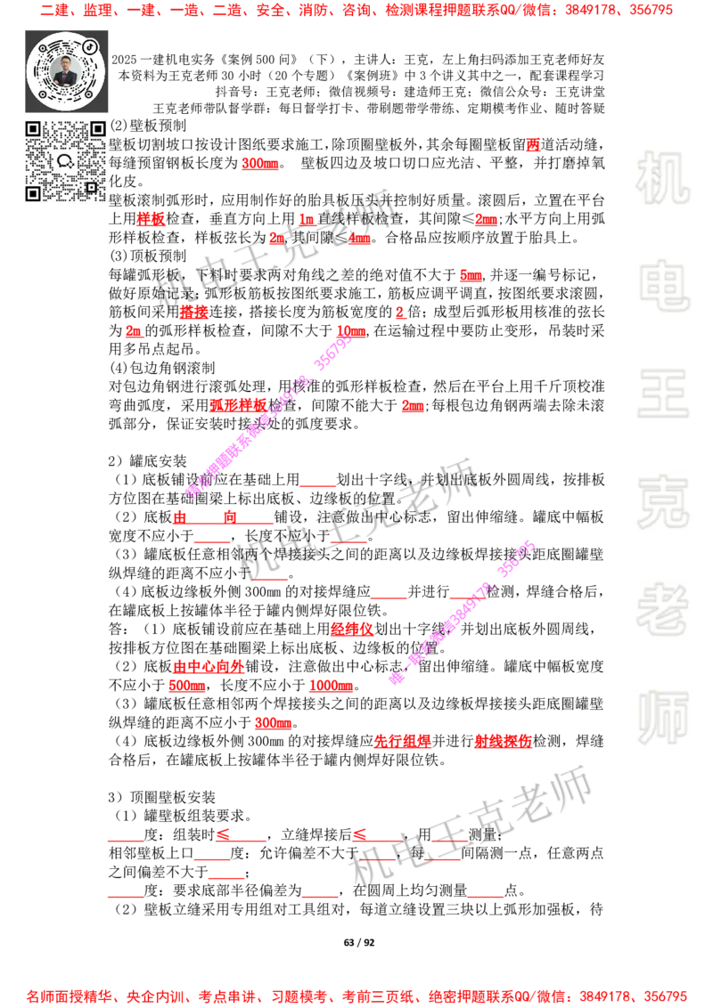 2025年王克一建机电《案例500问》（下）_2026年一级建造师_2026年一建机电_2025年一建机电SVIP_01-精华文档✿电子教材✿历年真题_85-机电《案例500问+默写本》王克