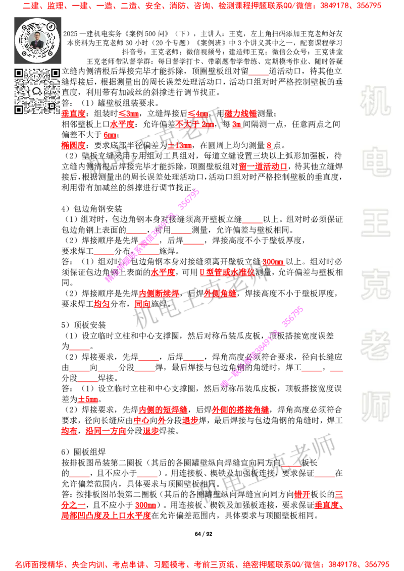 2025年王克一建机电《案例500问》（下）_2026年一级建造师_2026年一建机电_2025年一建机电SVIP_01-精华文档✿电子教材✿历年真题_85-机电《案例500问+默写本》王克