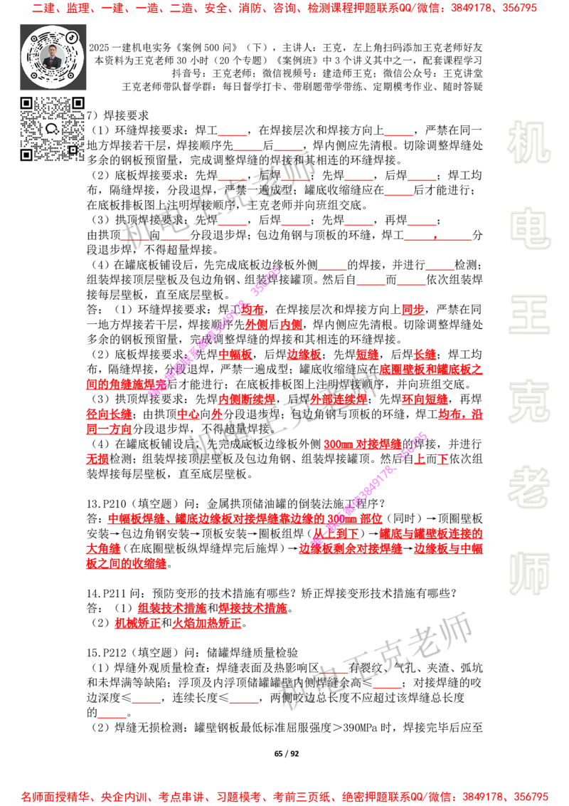 2025年王克一建机电《案例500问》（下）_2026年一级建造师_2026年一建机电_2025年一建机电SVIP_01-精华文档✿电子教材✿历年真题_85-机电《案例500问+默写本》王克
