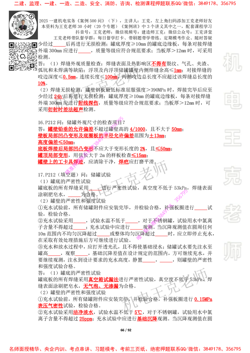 2025年王克一建机电《案例500问》（下）_2026年一级建造师_2026年一建机电_2025年一建机电SVIP_01-精华文档✿电子教材✿历年真题_85-机电《案例500问+默写本》王克
