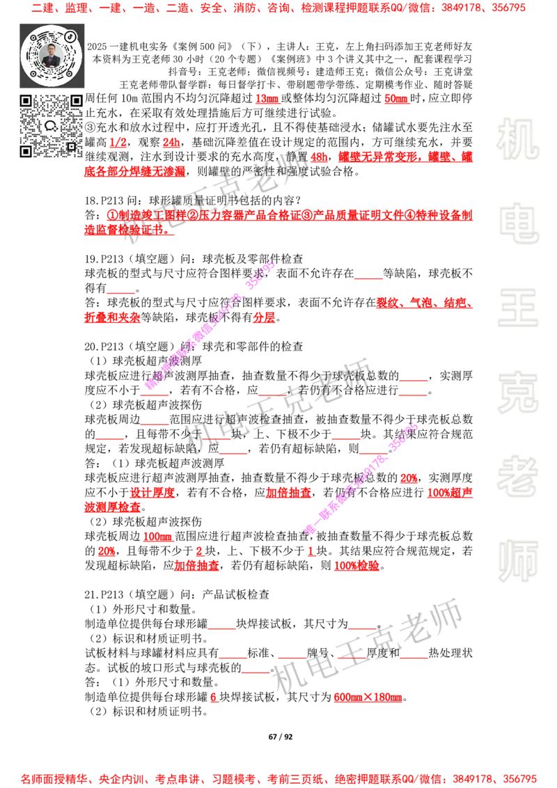 2025年王克一建机电《案例500问》（下）_2026年一级建造师_2026年一建机电_2025年一建机电SVIP_01-精华文档✿电子教材✿历年真题_85-机电《案例500问+默写本》王克