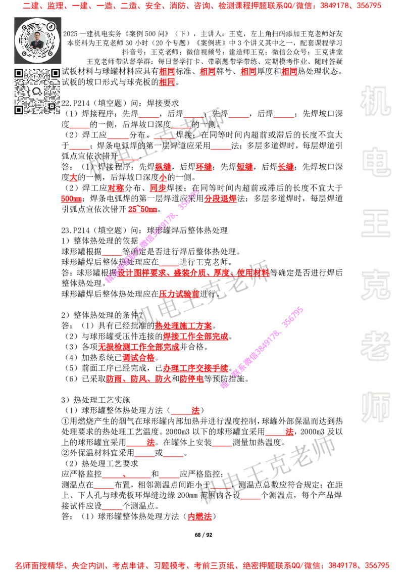 2025年王克一建机电《案例500问》（下）_2026年一级建造师_2026年一建机电_2025年一建机电SVIP_01-精华文档✿电子教材✿历年真题_85-机电《案例500问+默写本》王克