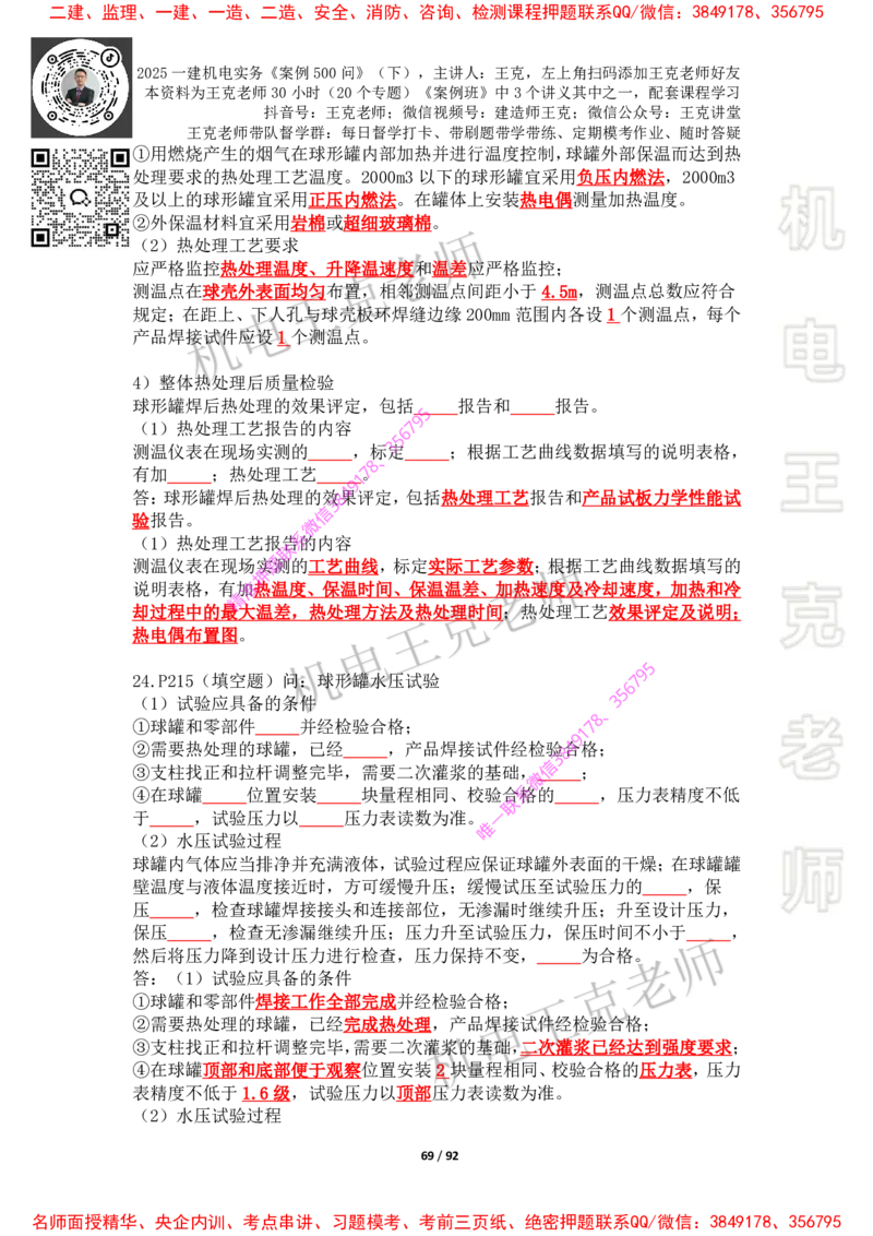 2025年王克一建机电《案例500问》（下）_2026年一级建造师_2026年一建机电_2025年一建机电SVIP_01-精华文档✿电子教材✿历年真题_85-机电《案例500问+默写本》王克