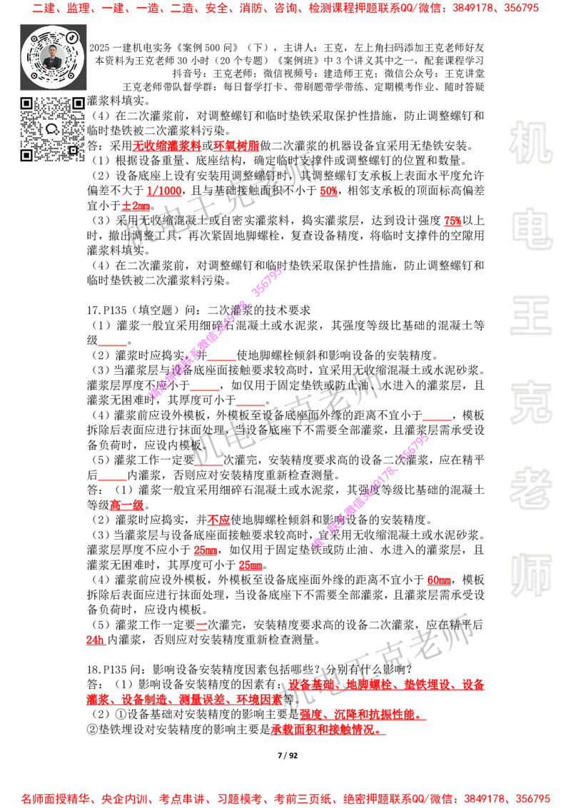 2025年王克一建机电《案例500问》（下）_2026年一级建造师_2026年一建机电_2025年一建机电SVIP_01-精华文档✿电子教材✿历年真题_85-机电《案例500问+默写本》王克