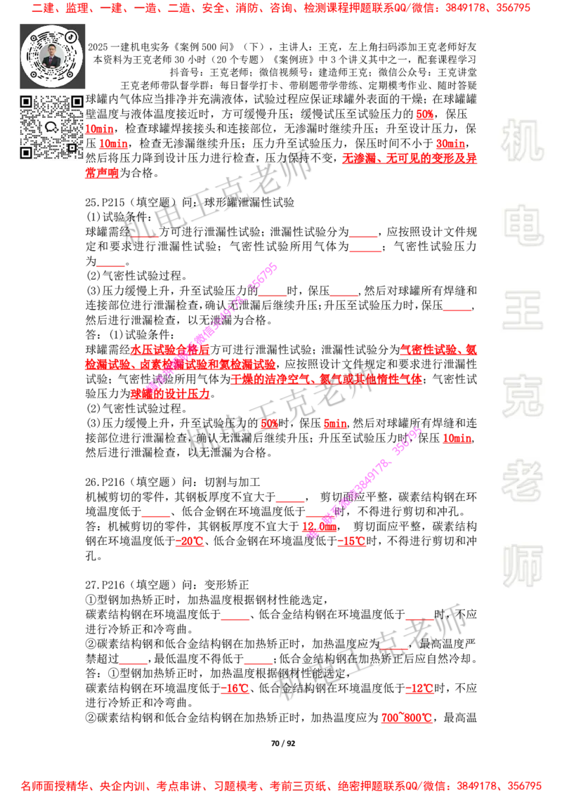 2025年王克一建机电《案例500问》（下）_2026年一级建造师_2026年一建机电_2025年一建机电SVIP_01-精华文档✿电子教材✿历年真题_85-机电《案例500问+默写本》王克