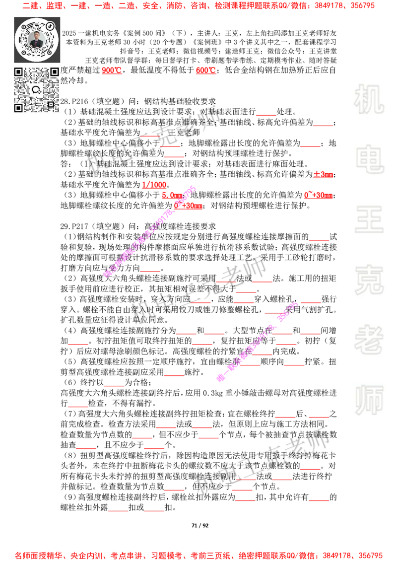 2025年王克一建机电《案例500问》（下）_2026年一级建造师_2026年一建机电_2025年一建机电SVIP_01-精华文档✿电子教材✿历年真题_85-机电《案例500问+默写本》王克