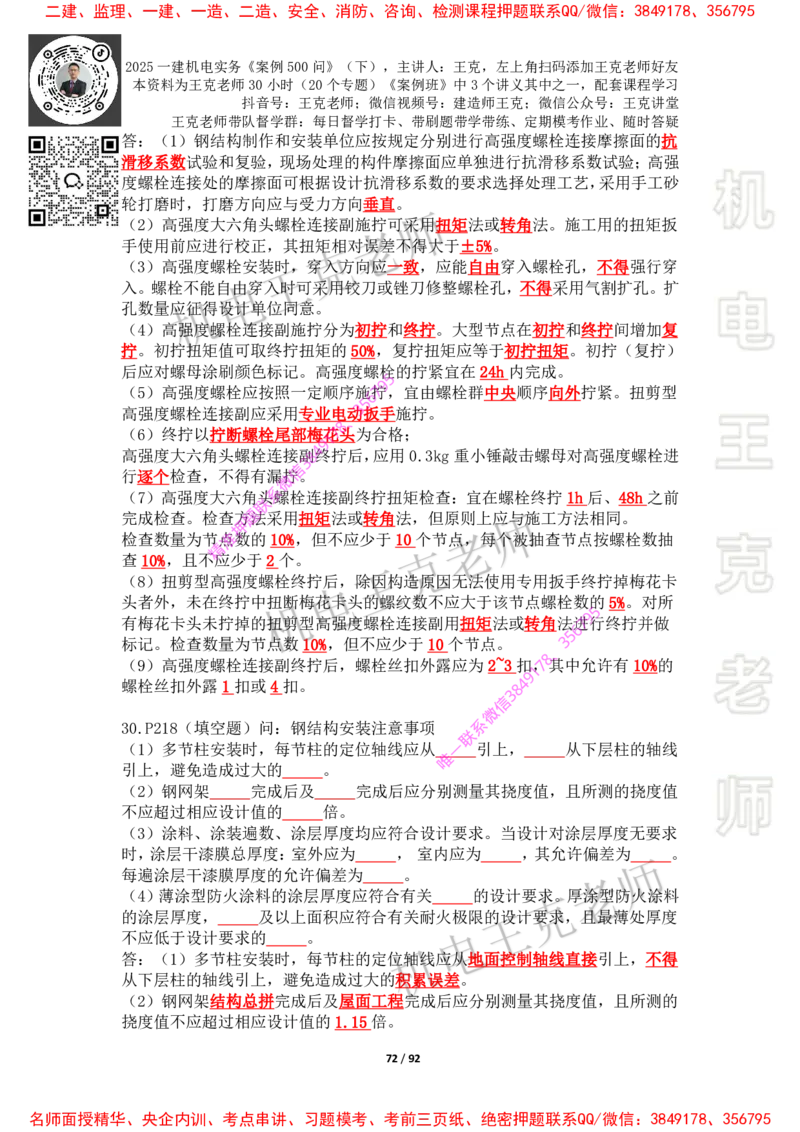 2025年王克一建机电《案例500问》（下）_2026年一级建造师_2026年一建机电_2025年一建机电SVIP_01-精华文档✿电子教材✿历年真题_85-机电《案例500问+默写本》王克