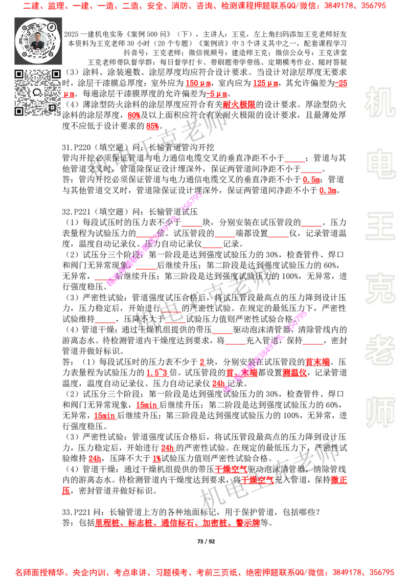 2025年王克一建机电《案例500问》（下）_2026年一级建造师_2026年一建机电_2025年一建机电SVIP_01-精华文档✿电子教材✿历年真题_85-机电《案例500问+默写本》王克