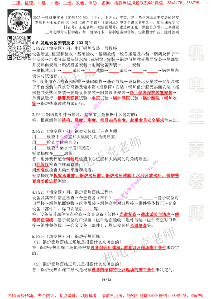 2025年王克一建机电《案例500问》（下）_2026年一级建造师_2026年一建机电_2025年一建机电SVIP_01-精华文档✿电子教材✿历年真题_85-机电《案例500问+默写本》王克