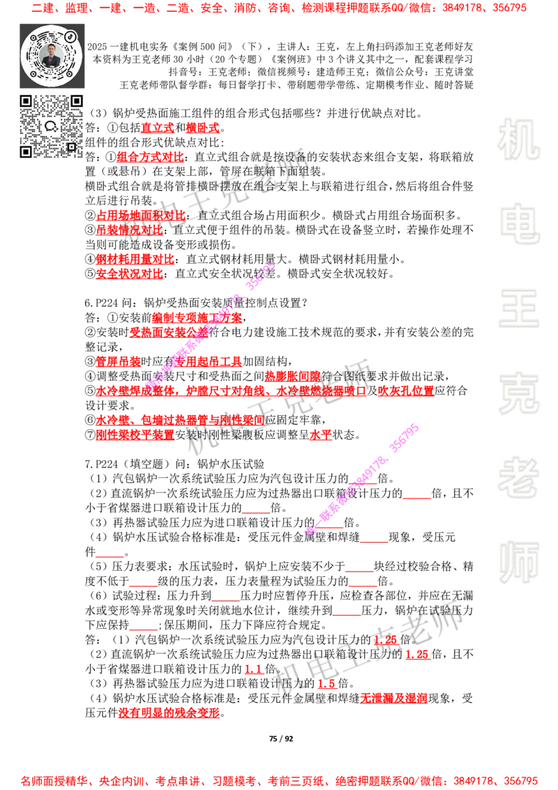 2025年王克一建机电《案例500问》（下）_2026年一级建造师_2026年一建机电_2025年一建机电SVIP_01-精华文档✿电子教材✿历年真题_85-机电《案例500问+默写本》王克