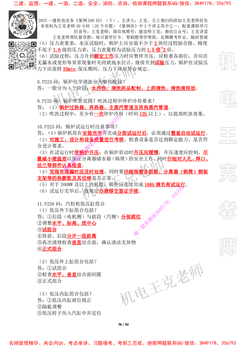 2025年王克一建机电《案例500问》（下）_2026年一级建造师_2026年一建机电_2025年一建机电SVIP_01-精华文档✿电子教材✿历年真题_85-机电《案例500问+默写本》王克