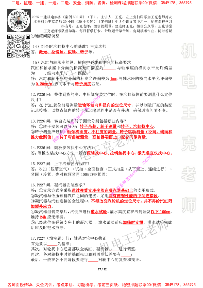 2025年王克一建机电《案例500问》（下）_2026年一级建造师_2026年一建机电_2025年一建机电SVIP_01-精华文档✿电子教材✿历年真题_85-机电《案例500问+默写本》王克