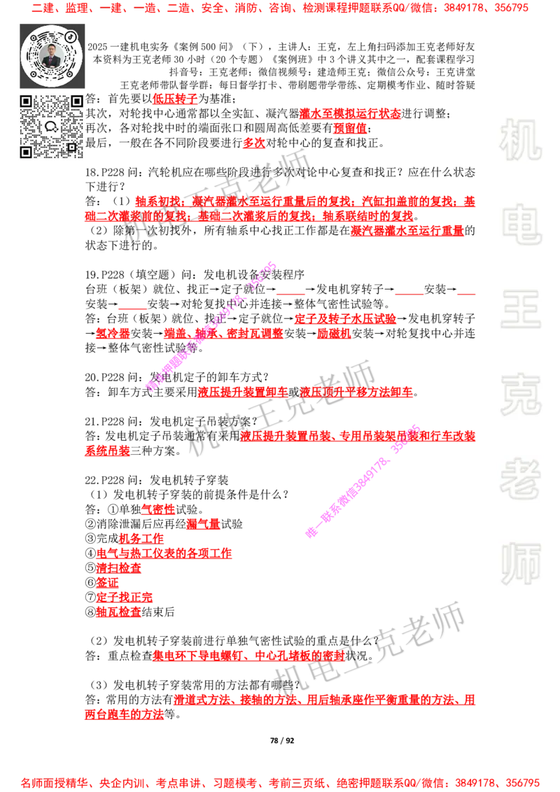 2025年王克一建机电《案例500问》（下）_2026年一级建造师_2026年一建机电_2025年一建机电SVIP_01-精华文档✿电子教材✿历年真题_85-机电《案例500问+默写本》王克