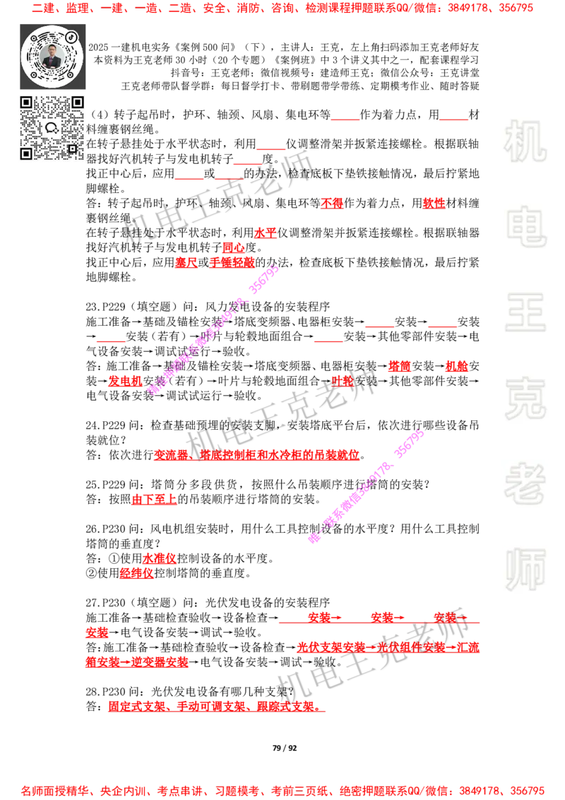2025年王克一建机电《案例500问》（下）_2026年一级建造师_2026年一建机电_2025年一建机电SVIP_01-精华文档✿电子教材✿历年真题_85-机电《案例500问+默写本》王克