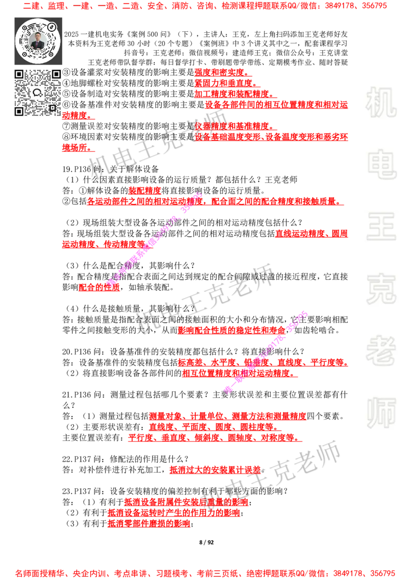 2025年王克一建机电《案例500问》（下）_2026年一级建造师_2026年一建机电_2025年一建机电SVIP_01-精华文档✿电子教材✿历年真题_85-机电《案例500问+默写本》王克