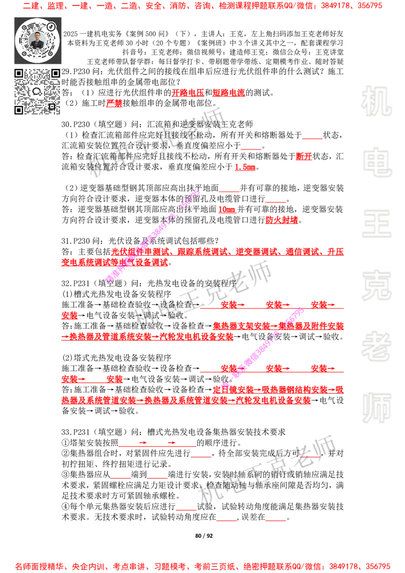 2025年王克一建机电《案例500问》（下）_2026年一级建造师_2026年一建机电_2025年一建机电SVIP_01-精华文档✿电子教材✿历年真题_85-机电《案例500问+默写本》王克