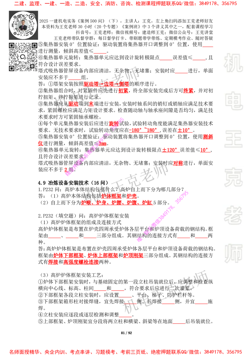 2025年王克一建机电《案例500问》（下）_2026年一级建造师_2026年一建机电_2025年一建机电SVIP_01-精华文档✿电子教材✿历年真题_85-机电《案例500问+默写本》王克