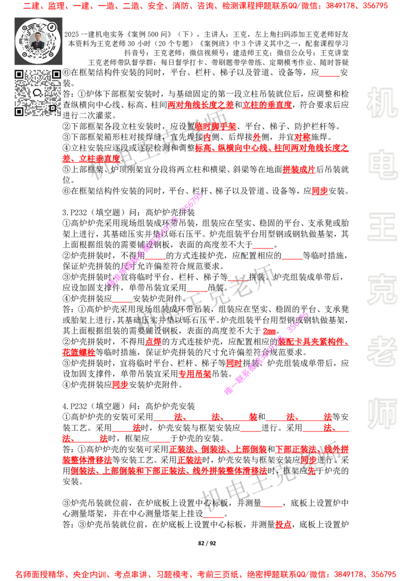 2025年王克一建机电《案例500问》（下）_2026年一级建造师_2026年一建机电_2025年一建机电SVIP_01-精华文档✿电子教材✿历年真题_85-机电《案例500问+默写本》王克
