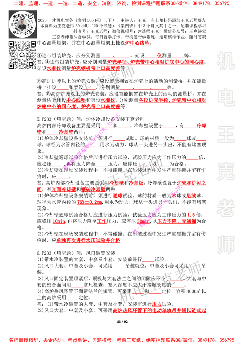 2025年王克一建机电《案例500问》（下）_2026年一级建造师_2026年一建机电_2025年一建机电SVIP_01-精华文档✿电子教材✿历年真题_85-机电《案例500问+默写本》王克