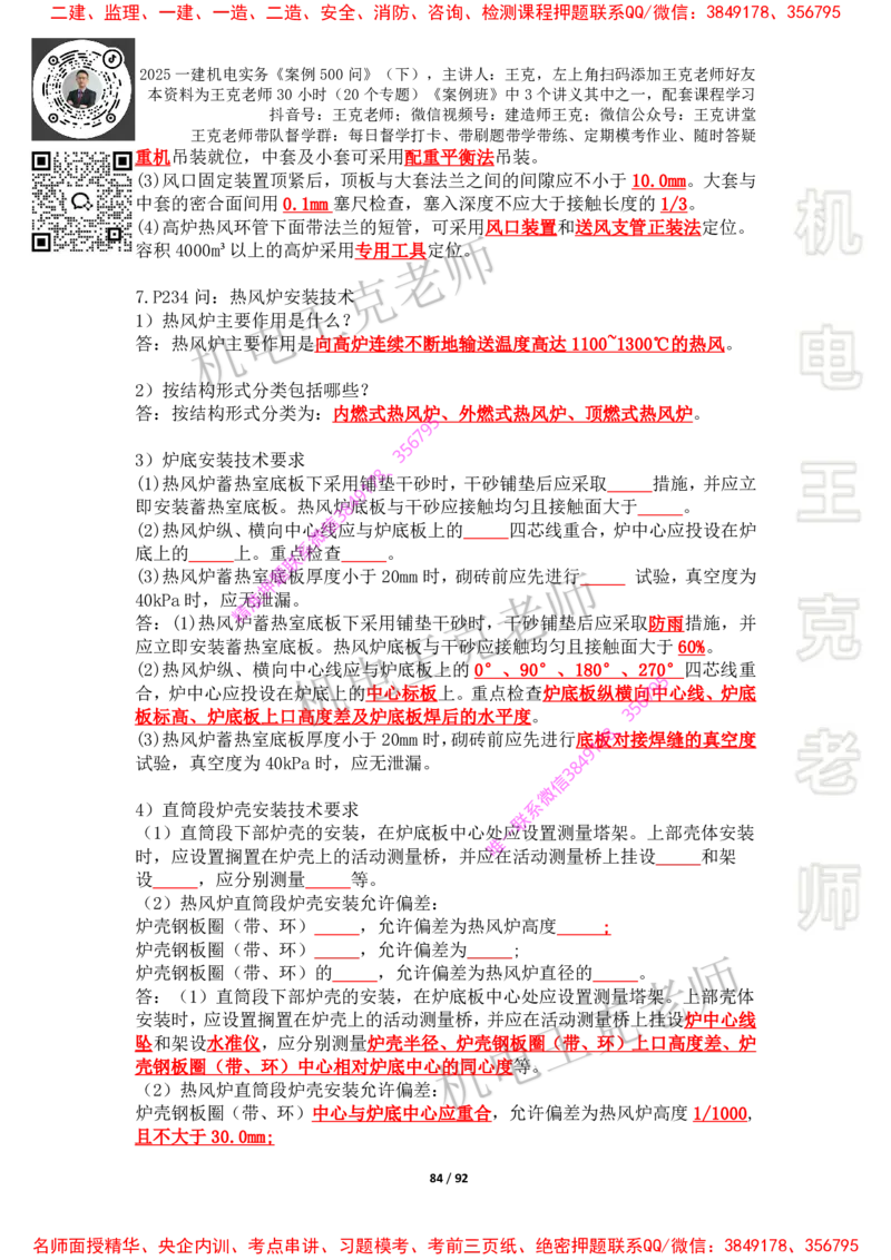 2025年王克一建机电《案例500问》（下）_2026年一级建造师_2026年一建机电_2025年一建机电SVIP_01-精华文档✿电子教材✿历年真题_85-机电《案例500问+默写本》王克