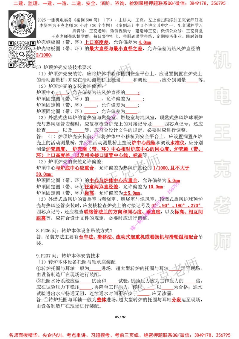 2025年王克一建机电《案例500问》（下）_2026年一级建造师_2026年一建机电_2025年一建机电SVIP_01-精华文档✿电子教材✿历年真题_85-机电《案例500问+默写本》王克
