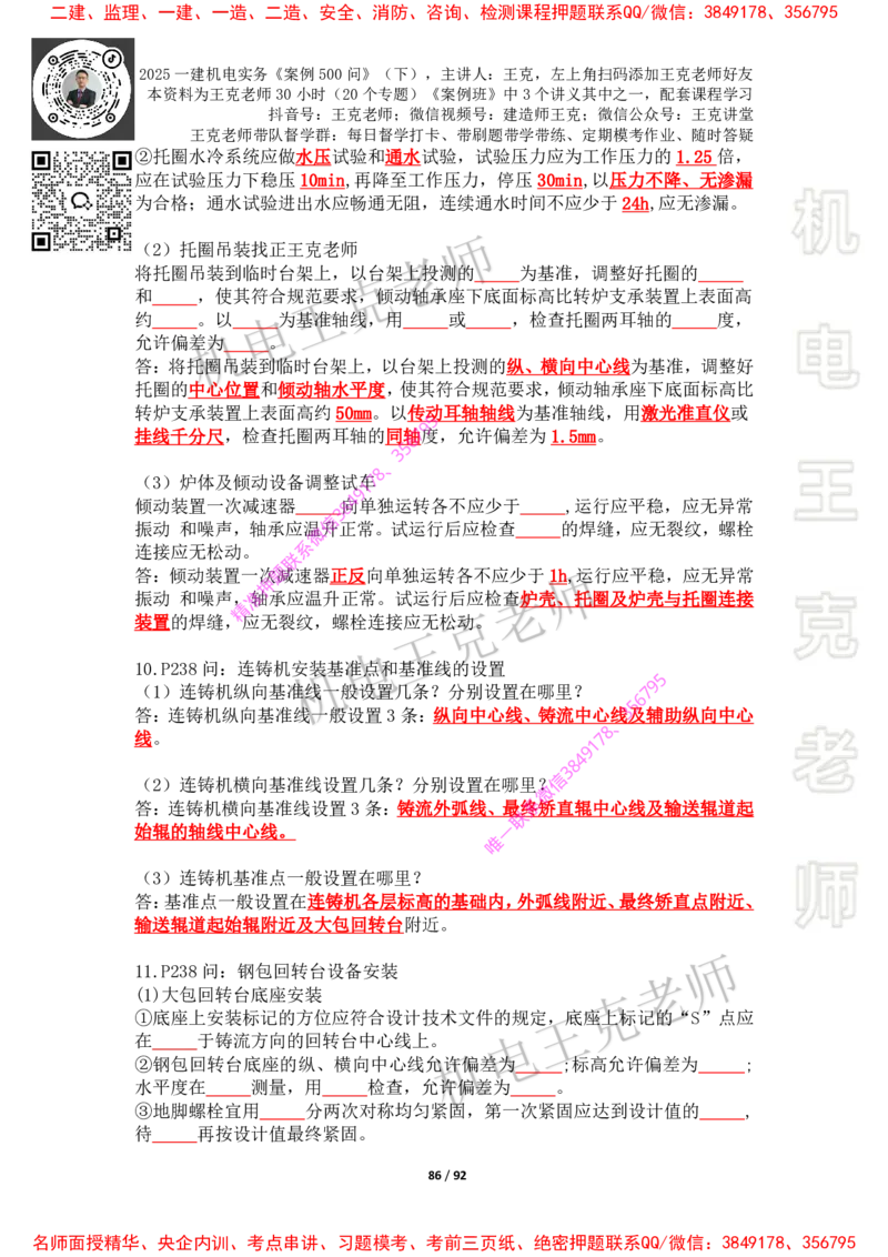 2025年王克一建机电《案例500问》（下）_2026年一级建造师_2026年一建机电_2025年一建机电SVIP_01-精华文档✿电子教材✿历年真题_85-机电《案例500问+默写本》王克