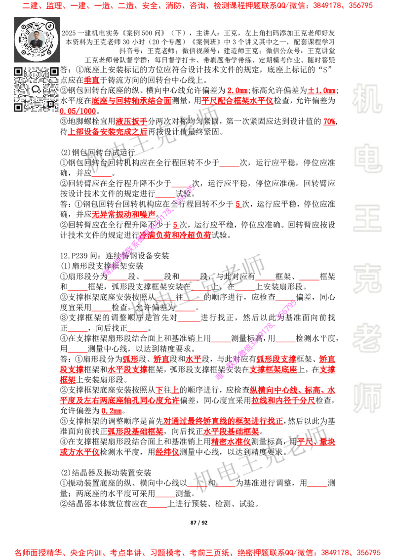 2025年王克一建机电《案例500问》（下）_2026年一级建造师_2026年一建机电_2025年一建机电SVIP_01-精华文档✿电子教材✿历年真题_85-机电《案例500问+默写本》王克