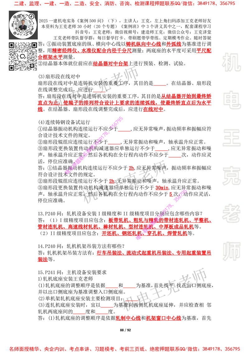 2025年王克一建机电《案例500问》（下）_2026年一级建造师_2026年一建机电_2025年一建机电SVIP_01-精华文档✿电子教材✿历年真题_85-机电《案例500问+默写本》王克