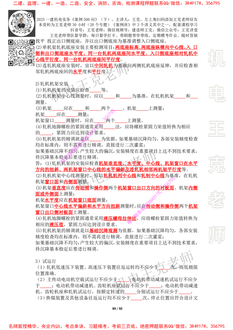 2025年王克一建机电《案例500问》（下）_2026年一级建造师_2026年一建机电_2025年一建机电SVIP_01-精华文档✿电子教材✿历年真题_85-机电《案例500问+默写本》王克