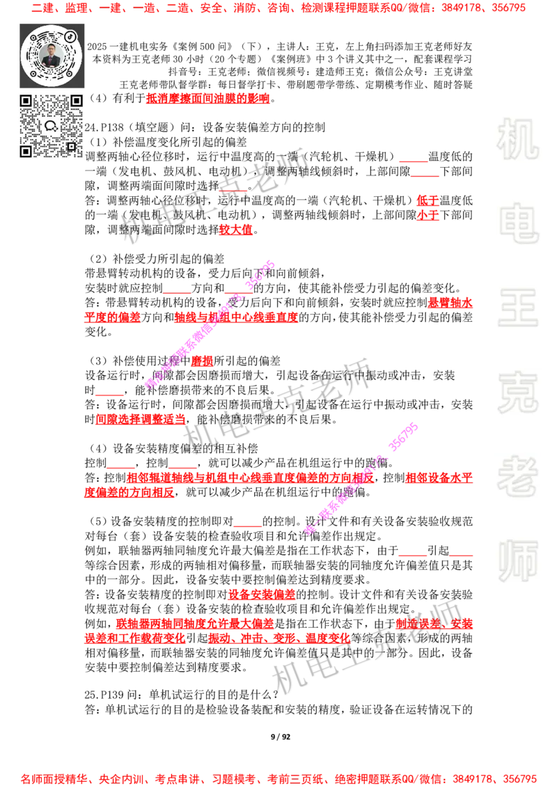 2025年王克一建机电《案例500问》（下）_2026年一级建造师_2026年一建机电_2025年一建机电SVIP_01-精华文档✿电子教材✿历年真题_85-机电《案例500问+默写本》王克