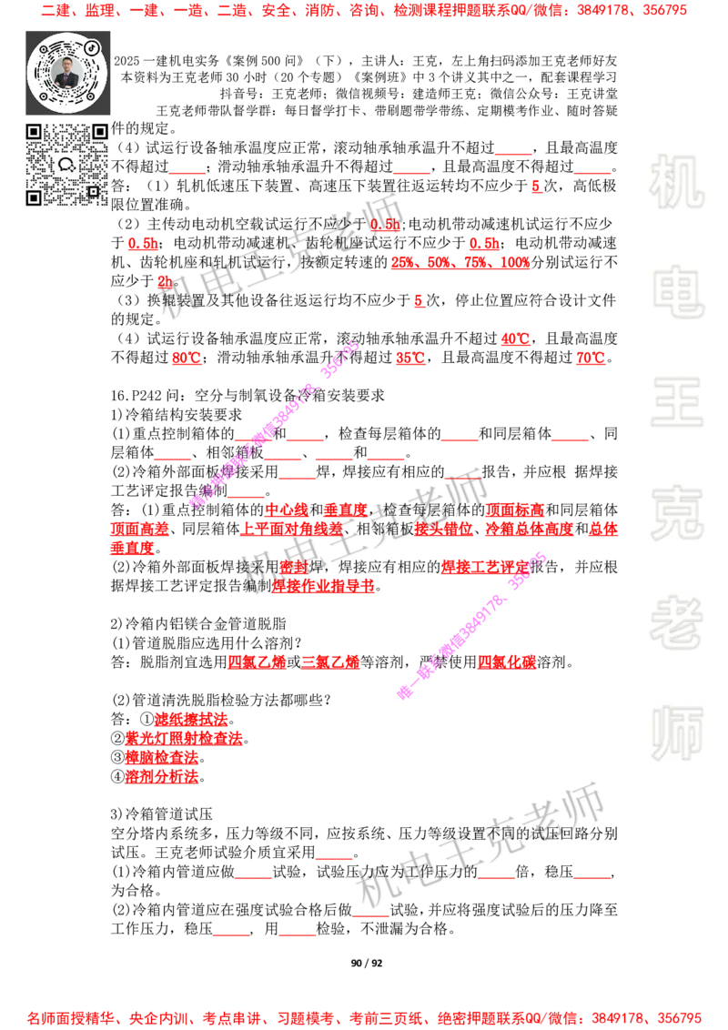 2025年王克一建机电《案例500问》（下）_2026年一级建造师_2026年一建机电_2025年一建机电SVIP_01-精华文档✿电子教材✿历年真题_85-机电《案例500问+默写本》王克