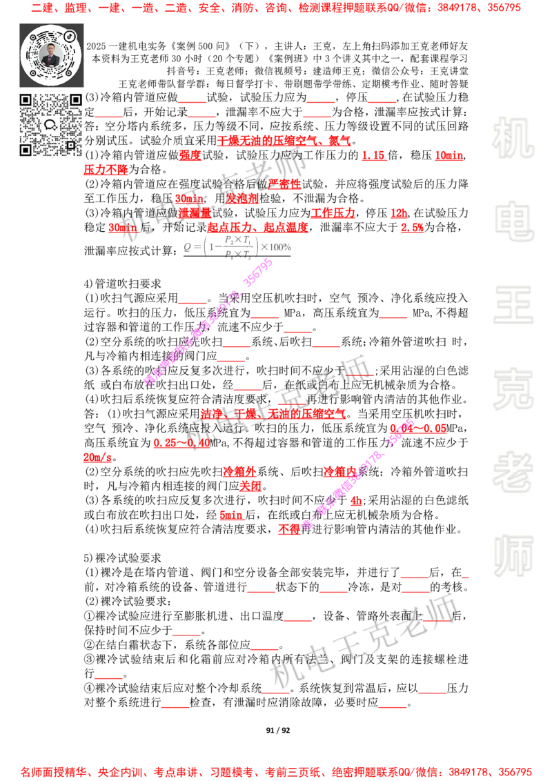 2025年王克一建机电《案例500问》（下）_2026年一级建造师_2026年一建机电_2025年一建机电SVIP_01-精华文档✿电子教材✿历年真题_85-机电《案例500问+默写本》王克
