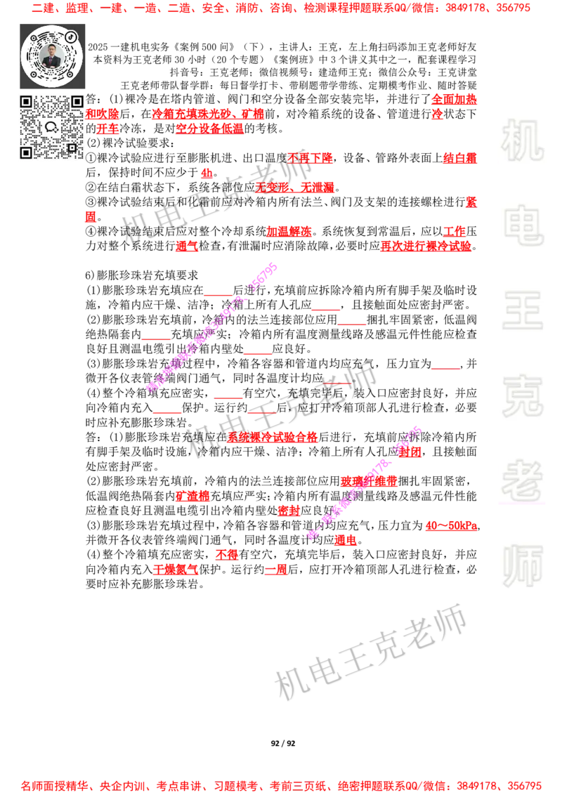 2025年王克一建机电《案例500问》（下）_2026年一级建造师_2026年一建机电_2025年一建机电SVIP_01-精华文档✿电子教材✿历年真题_85-机电《案例500问+默写本》王克