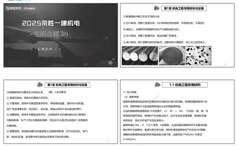 2025一建机电点睛三小时讲义1（可打印版）_2026年一级建造师_2026年一建机电_2025年一建机电SVIP_05-考前密训✿央企特训✿机构普押_42-机电《点睛三小时》王峰_讲义