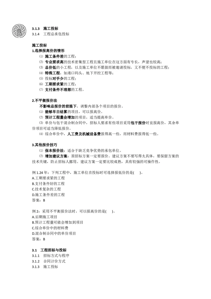 2025版-10-龙炎飞-第三章-工程招标与投标（二）_2026年一级建造师_2026年一建管理_2025年一建管理SVIP_02-基础精讲✿高端面授✿深度强化_18-管理《教材精讲班》龙炎飞SMR推荐