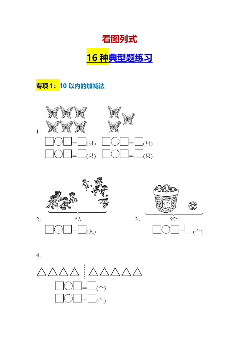 一年级上册数学看图列式经典题16道｜（含答案）_一年级上下册资料_小学一年级学习资料-25年更新版_1-03、小学一年级数学上册_通用_一年上-看图列式
