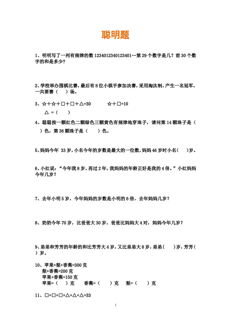 二年级数学上册-聪明题50道_二年级上下册资料_小学二年级学习资料-25年更新版_2-03、小学二年级数学上册_2-3-2、练习题、作业、试题、试卷_通用