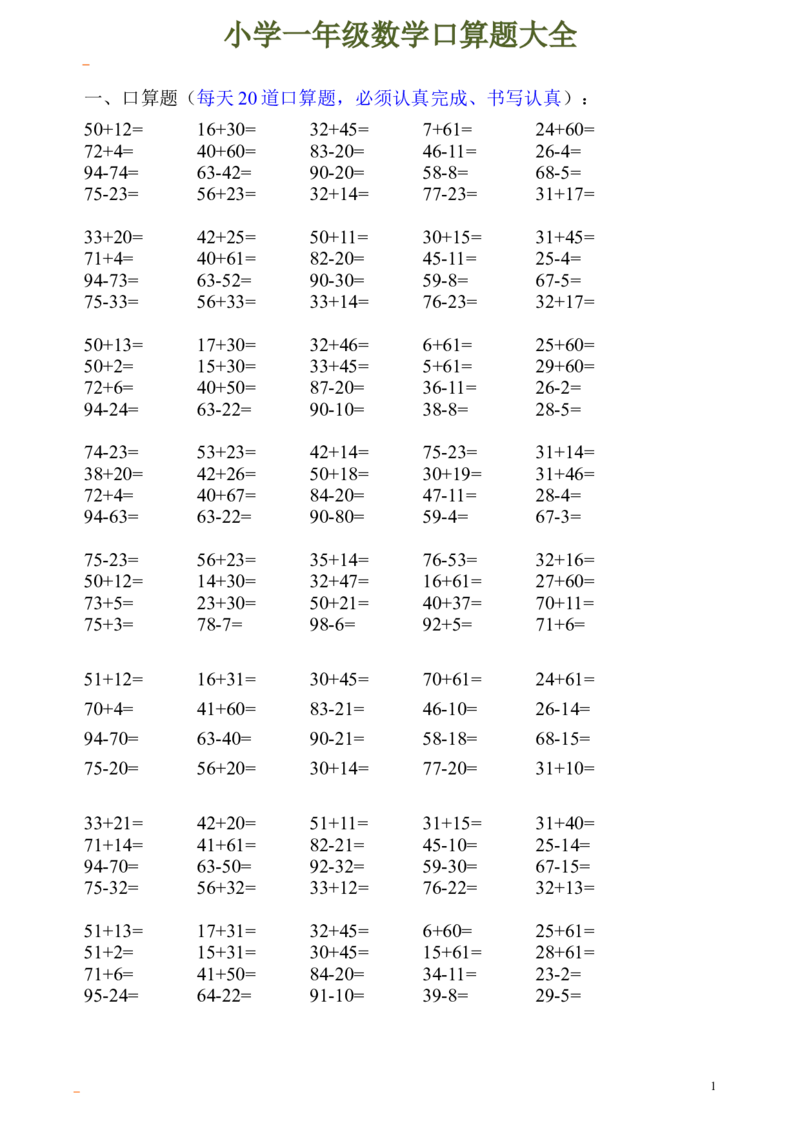 一年级数学口算题大全_一年级上下册资料_小学一年级学习资料-25年更新版_1-04、小学一年级数学下册_1-4-2、练习题、作业、试题、试卷_通用